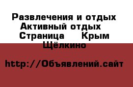 Развлечения и отдых Активный отдых - Страница 2 . Крым,Щёлкино